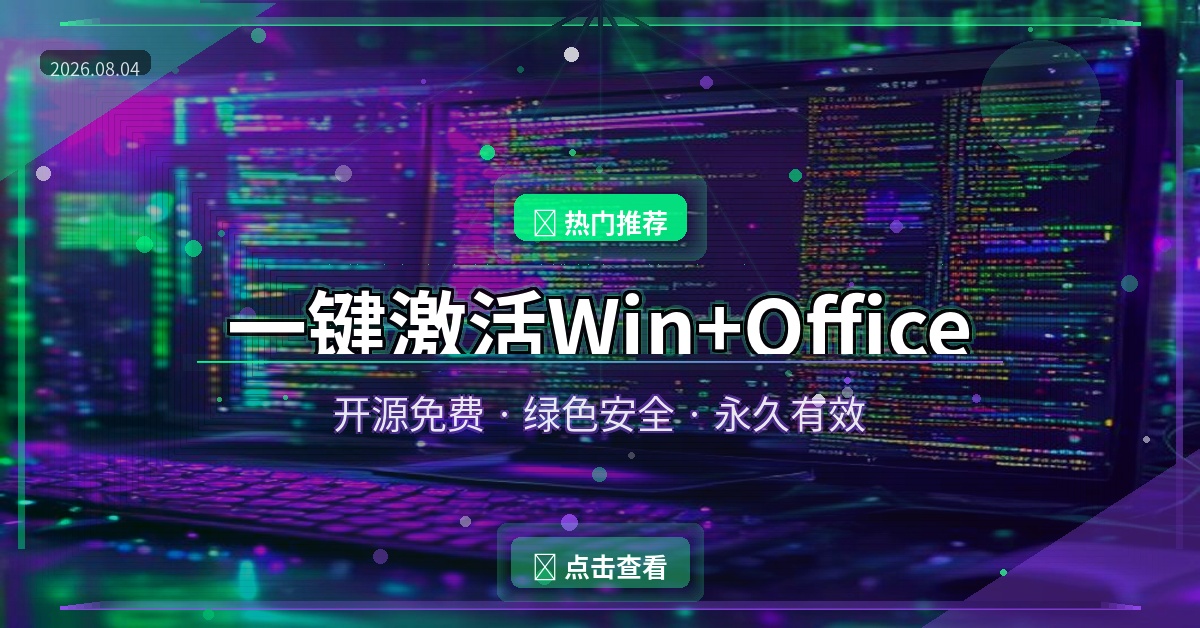 开源免费一键激活Windows和Office，永久有效