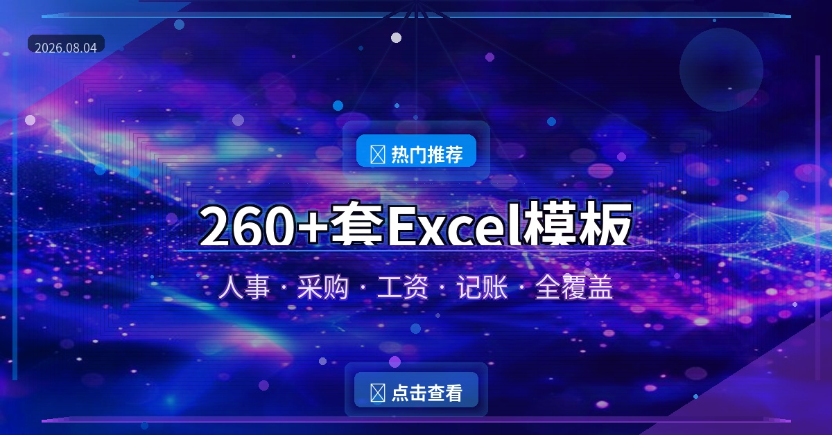 260多套Excel模板：人事财务行政全覆盖，直接套用
