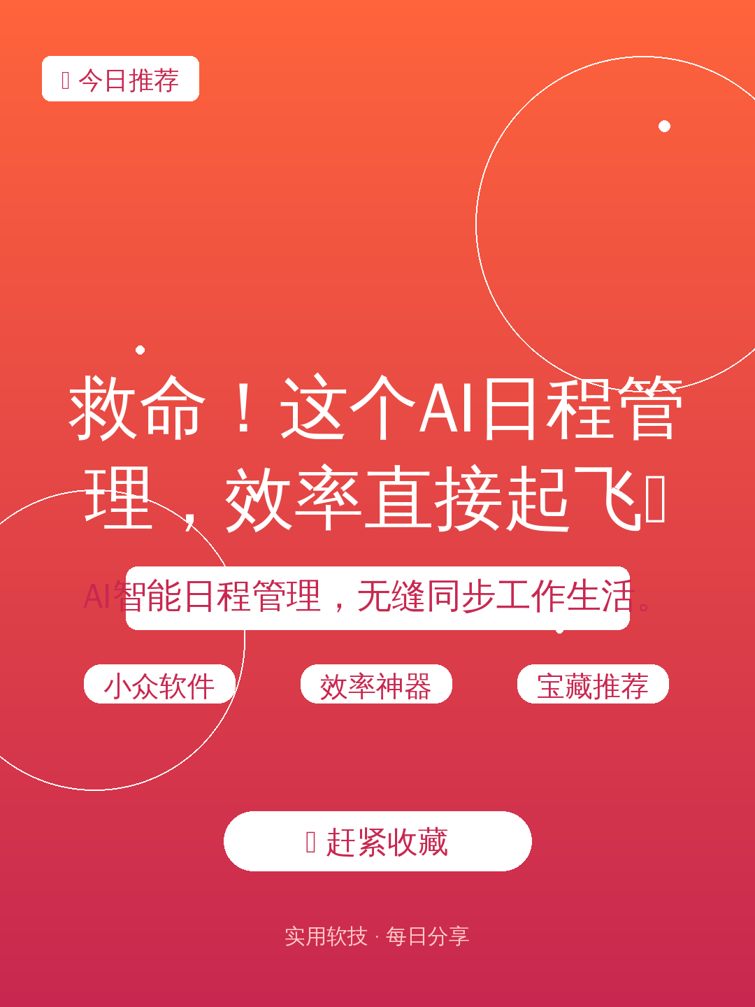 救命!这个AI日程管理,效率直接起飞✈️