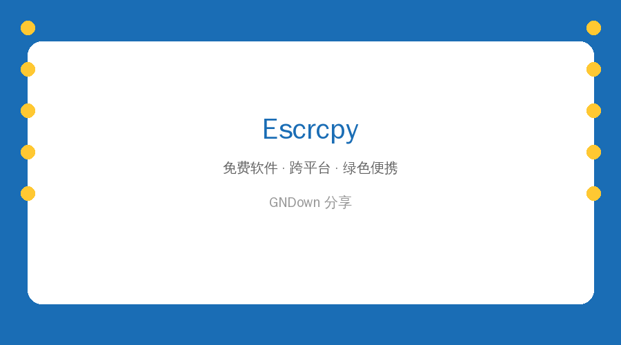 电脑必装：Escrcpy，手机屏幕太小，看视频、打游戏、演示APP……好用到哭！