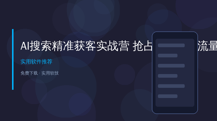 AI搜索获客实战