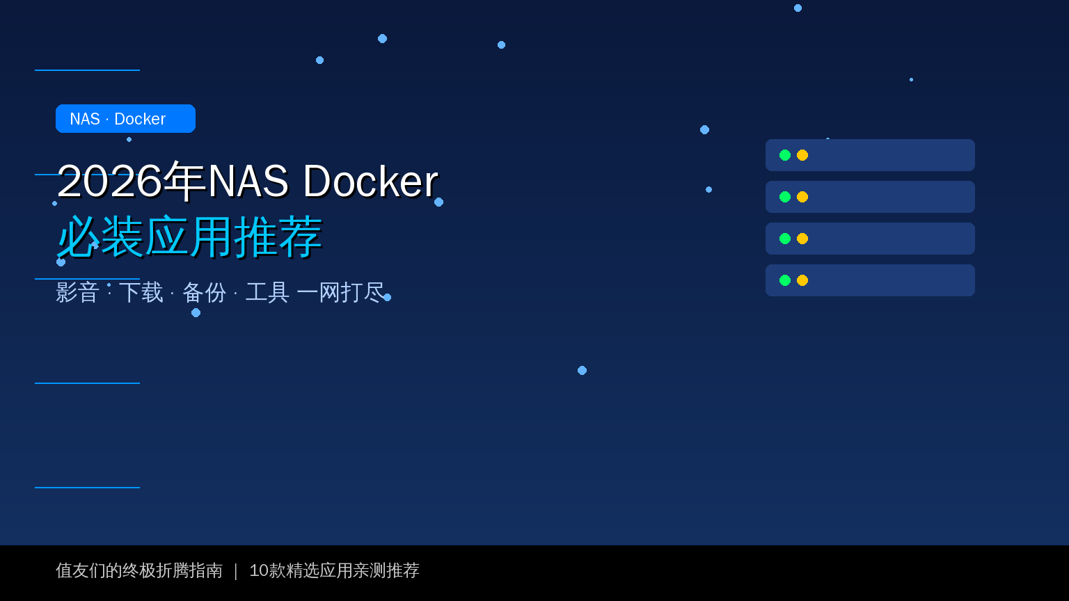 2026年NAS Docker必装应用推荐：影音下载备份一网打尽，值友们的终极折腾指南！