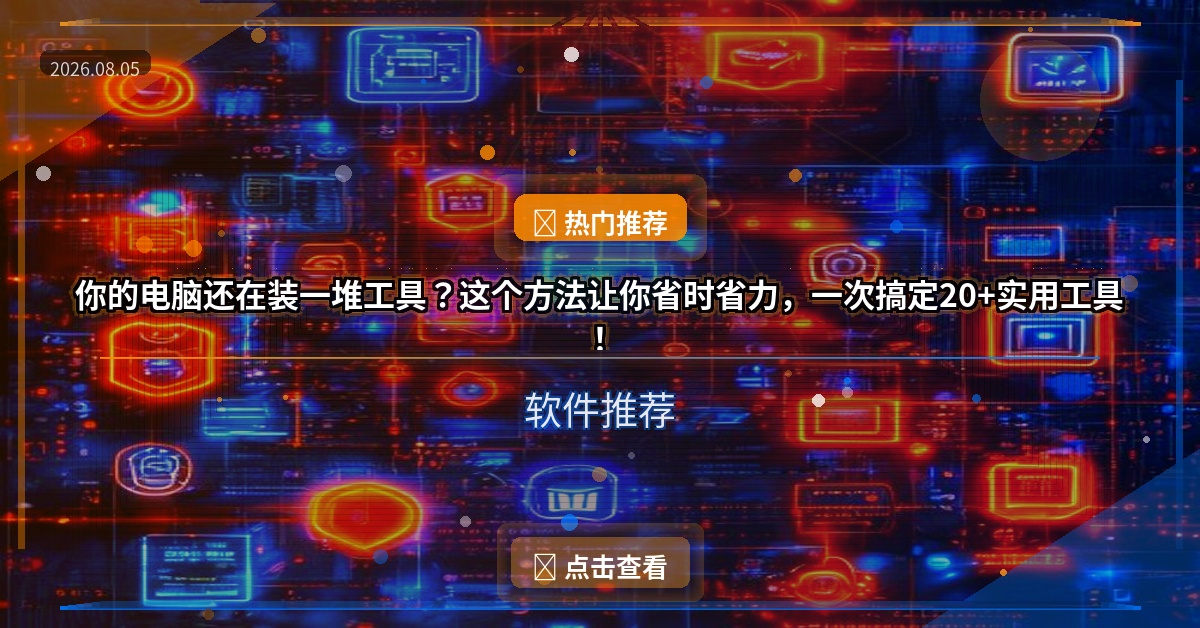 你的电脑还在装一堆工具？这个方法让你省时省力，一次搞定20+实用工具！