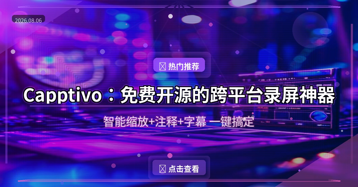 录屏剪辑一步到位！这款免费开源工具比OBS还香
