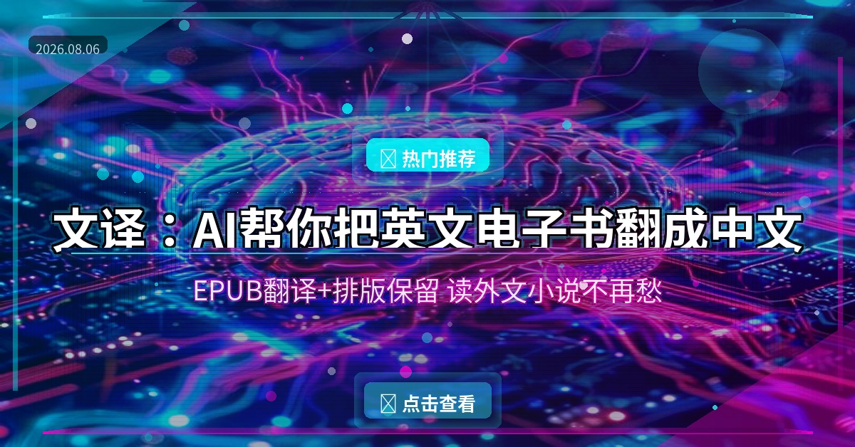 英文小说看不懂？这个AI工具帮你一键翻成中文电子书