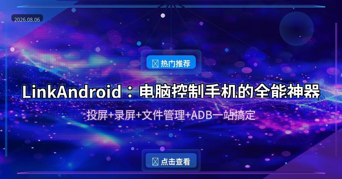 电脑控制手机？这个开源工具让你的大屏生产力翻倍