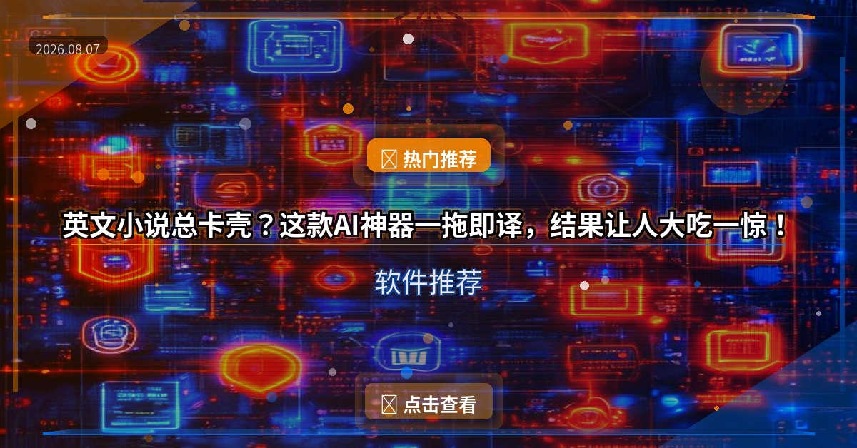 英文小说总卡壳？这款AI神器一拖即译，结果让人大吃一惊！