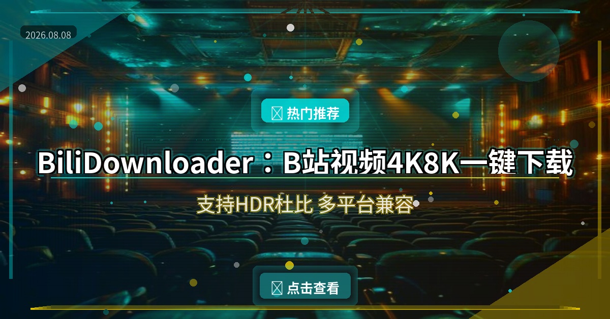 BiliDownloader：B站视频4K8K一键下载，支持HDR杜比（2026-08-08）