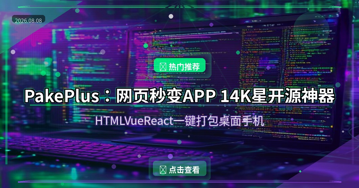 PakePlus：网页秒变APP，14K星开源神器，体积小20倍（2026-08-08）