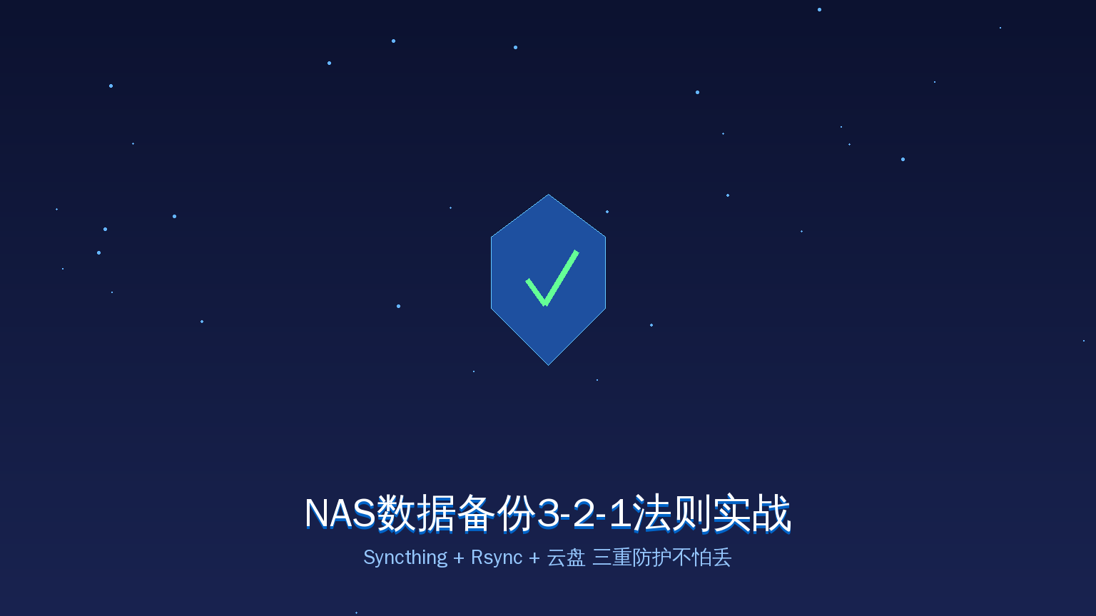NAS数据备份3-2-1法则实战：Syncthing+Rsync+云盘，三重防护不怕丢（2026-08-08）