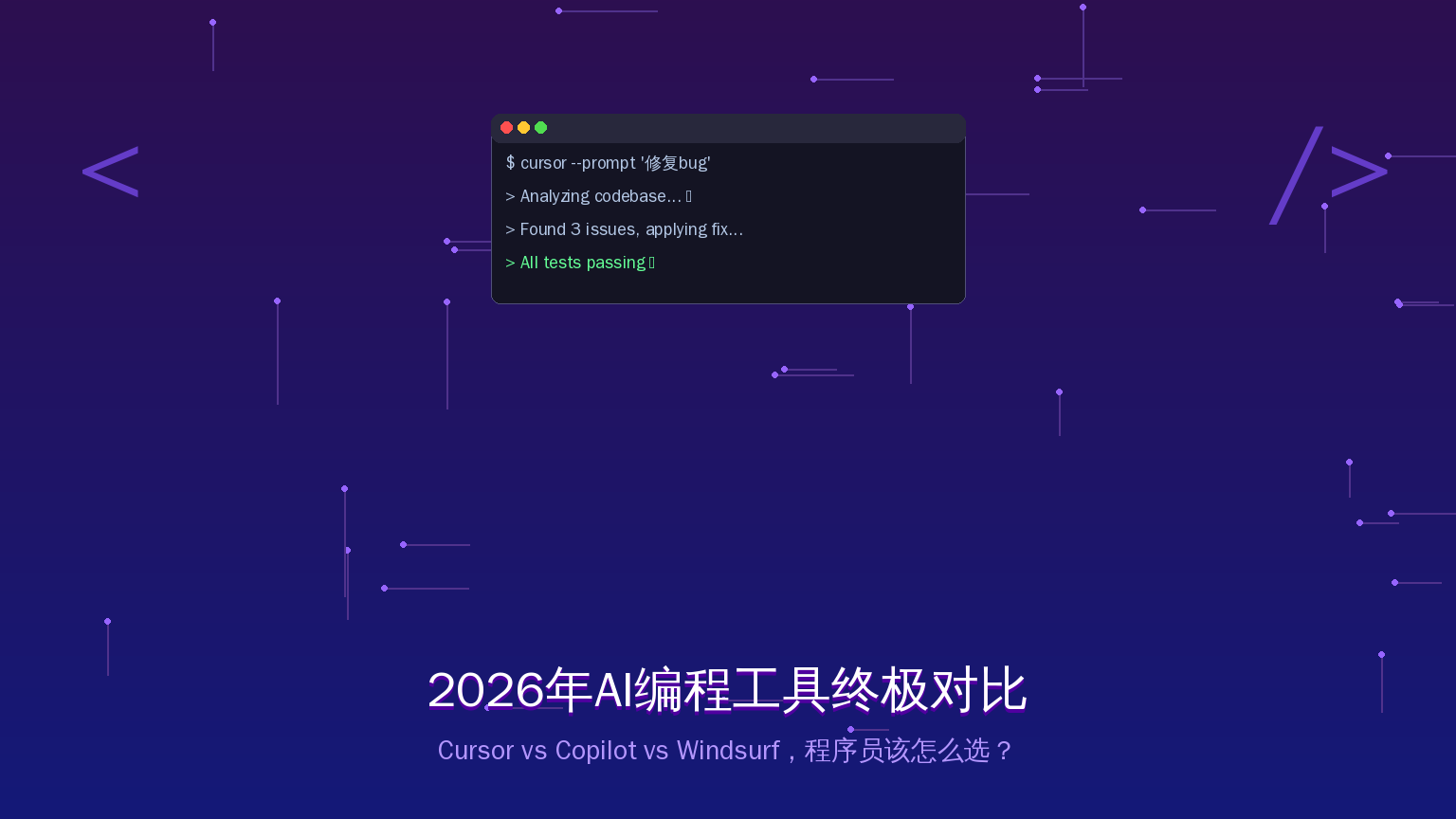 2026年AI编程工具终极对比：Cursor vs Copilot vs Windsurf，程序员该怎么选？（2026-08-08）