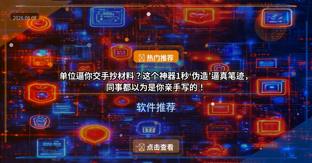 单位逼你交手抄材料？这个神器1秒‘伪造’逼真笔迹，同事都以为是你亲手写的！