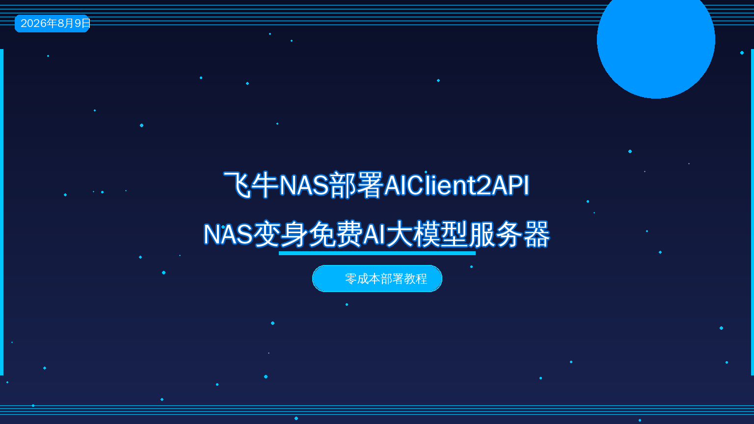 飞牛Docker部署AIClient2API，NAS变身免费AI大模型服务器（2026-08-09）