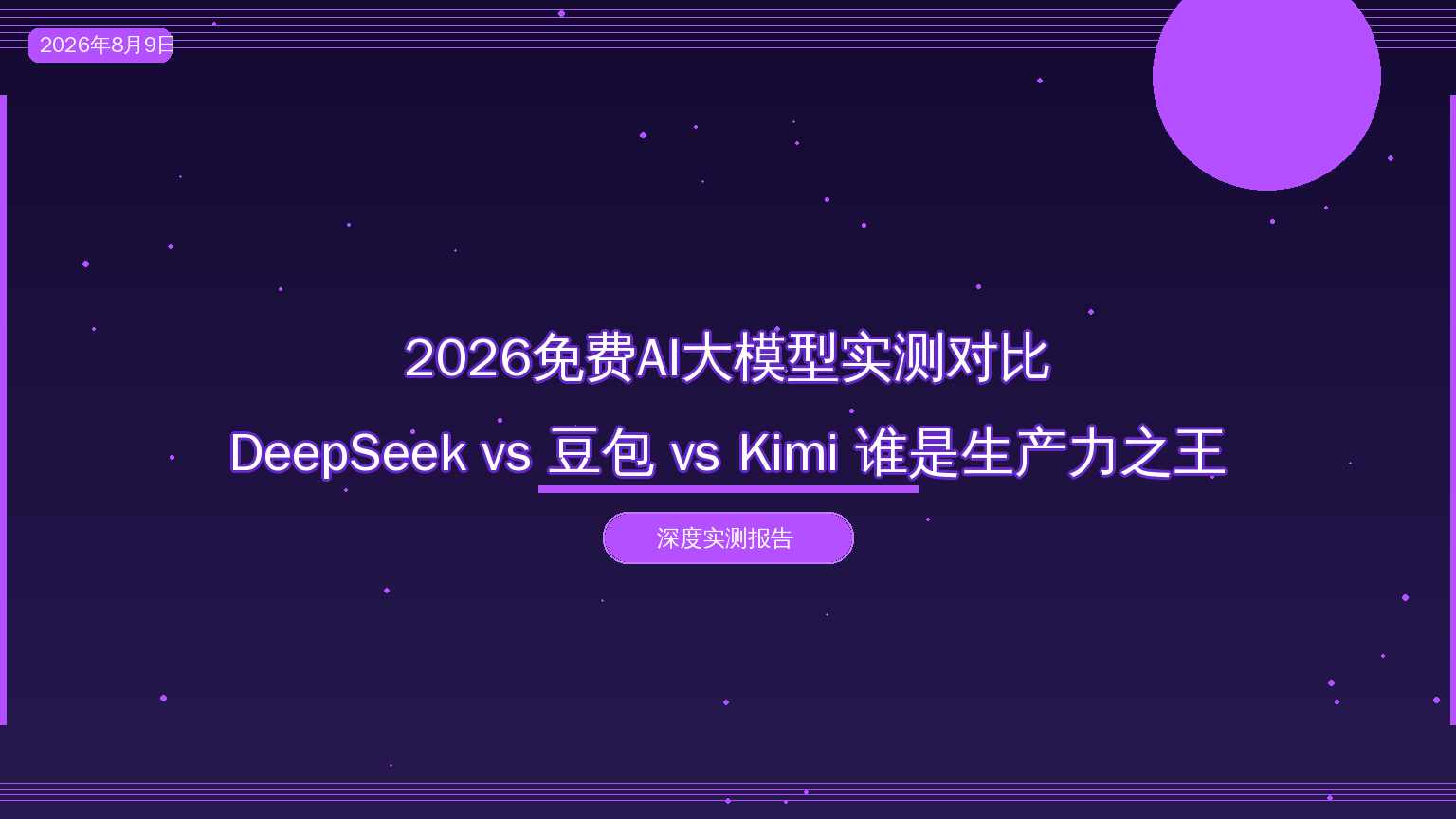 2026年免费AI大模型实测：DeepSeek vs 豆包 vs Kimi 谁是生产力之王（2026-08-09）