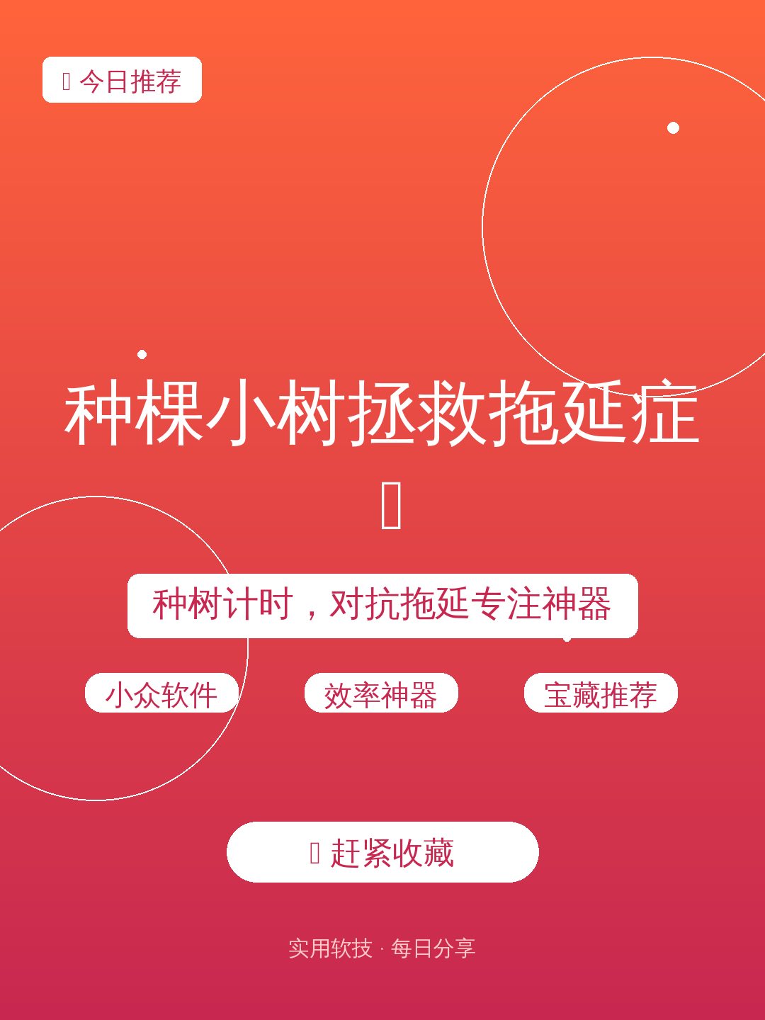 种棵小树拯救拖延症 🌱