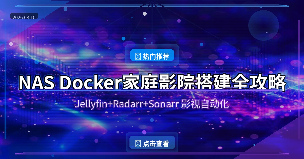 NAS Docker家庭影院搭建全攻略 08月10日
