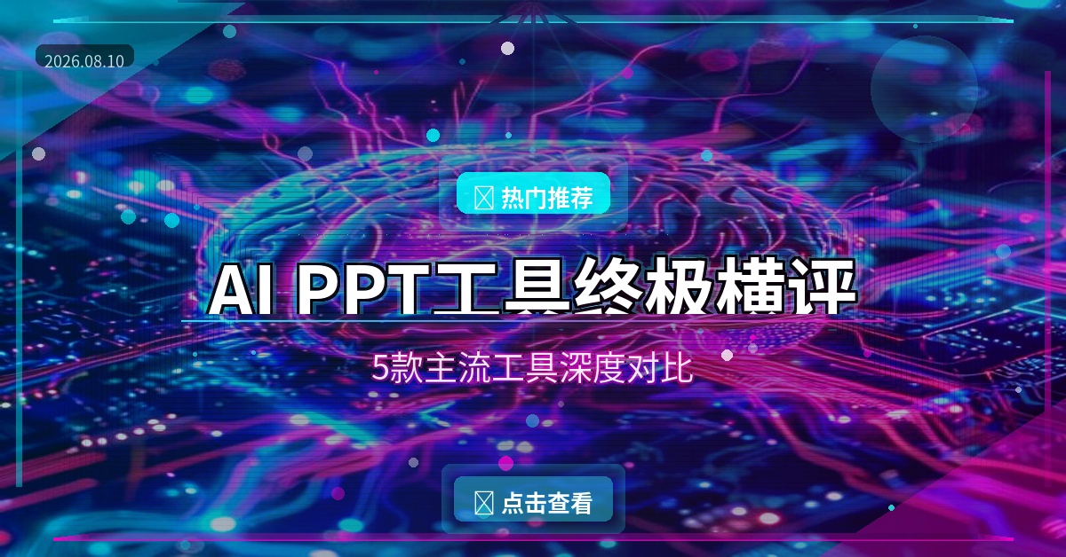 AI PPT工具终极横评 08月10日