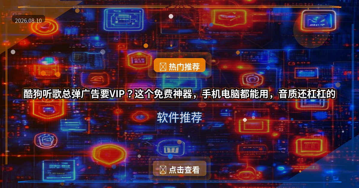 酷狗听歌总弹广告要VIP？这个免费神器，手机电脑都能用，音质还杠杠的