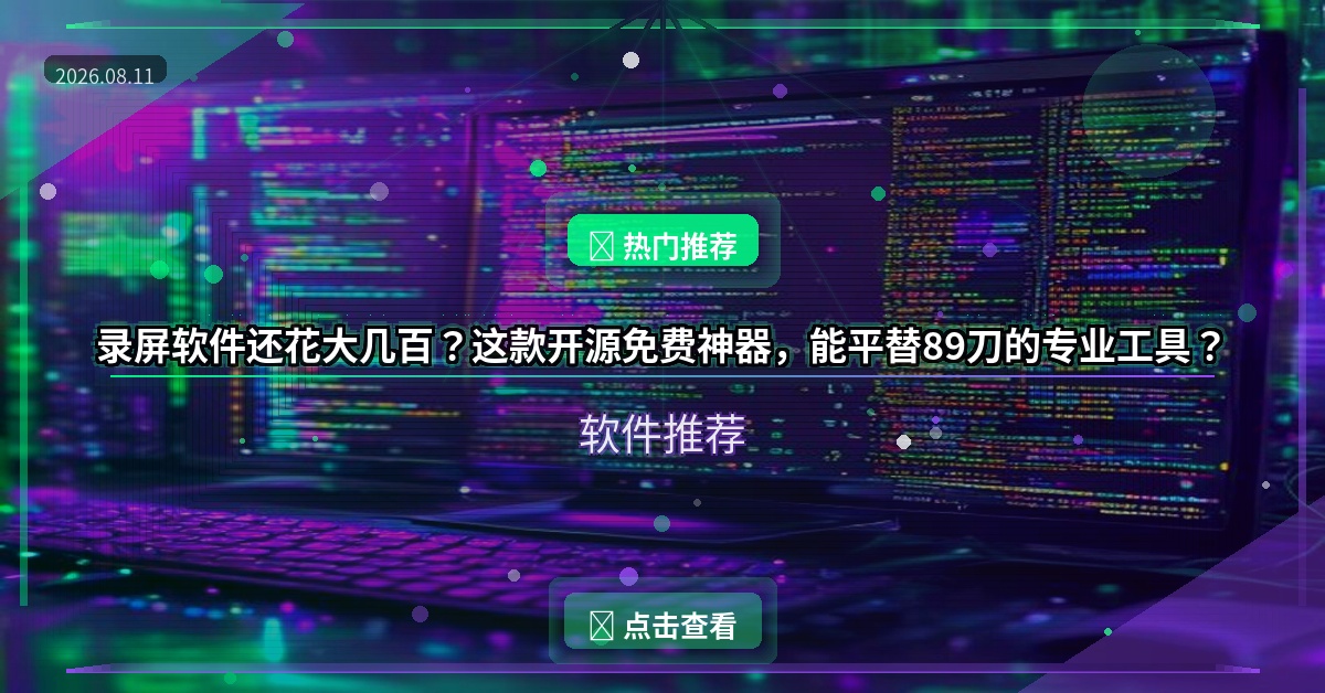 录屏软件还花大几百？这款开源免费神器，能平替89刀的专业工具？