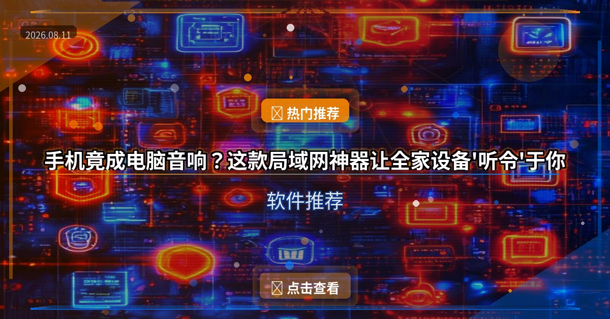 手机竟成电脑音响？这款局域网神器让全家设备’听令’于你