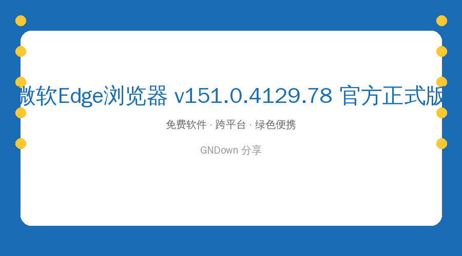 微软Edge浏览器真香了！比Chrome还省资源的宝藏浏览器 (2026-08-11)