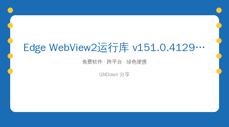电脑软件打不开？装这个WebView2运行库秒修复 (2026-08-11)