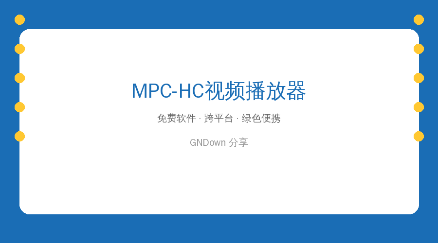 MPC-HC视频播放器：体积小格式全，播啥都不卡的老古董 (2026-08-11)