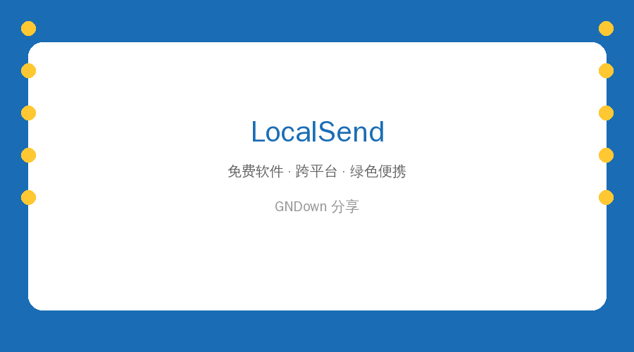 LocalSend开源神器：局域网互传文件秒杀微信传文件 (2026-08-11)