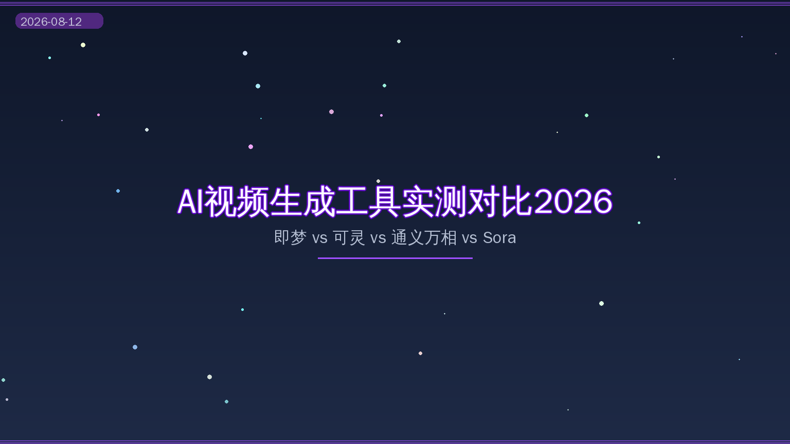 AI视频生成工具对比封面