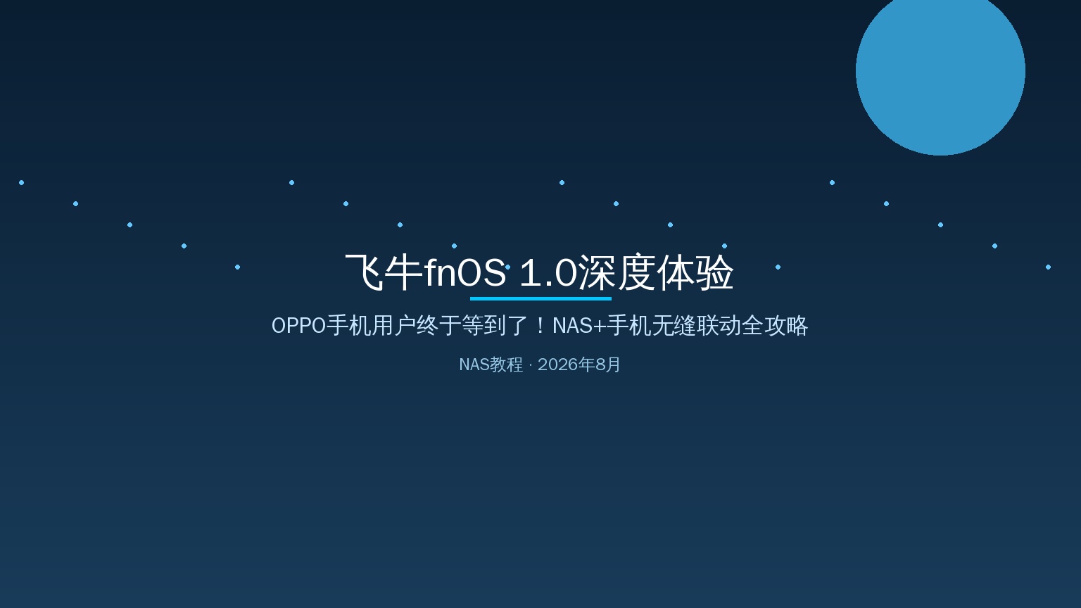 飞牛fnOS 1.0深度体验：OPPO手机用户终于等到了！NAS+手机无缝联动全攻略（2026-08-13）