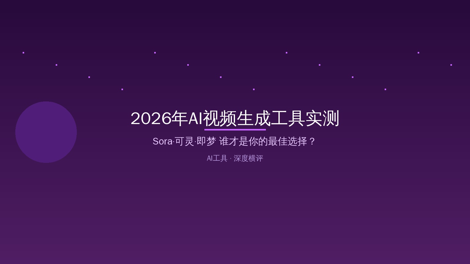 2026年AI视频生成工具实测：Sora、可灵、即梦谁才是你的最佳选择？（2026-08-13）
