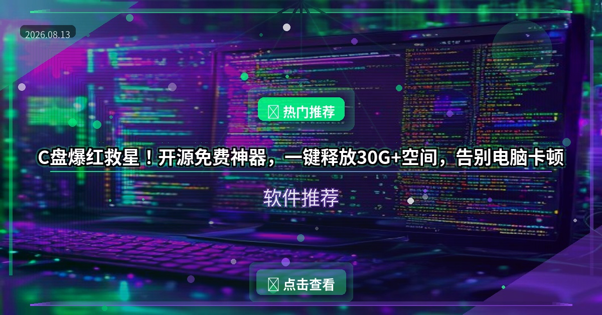 C盘爆红救星！开源免费神器，一键释放30G+空间，告别电脑卡顿