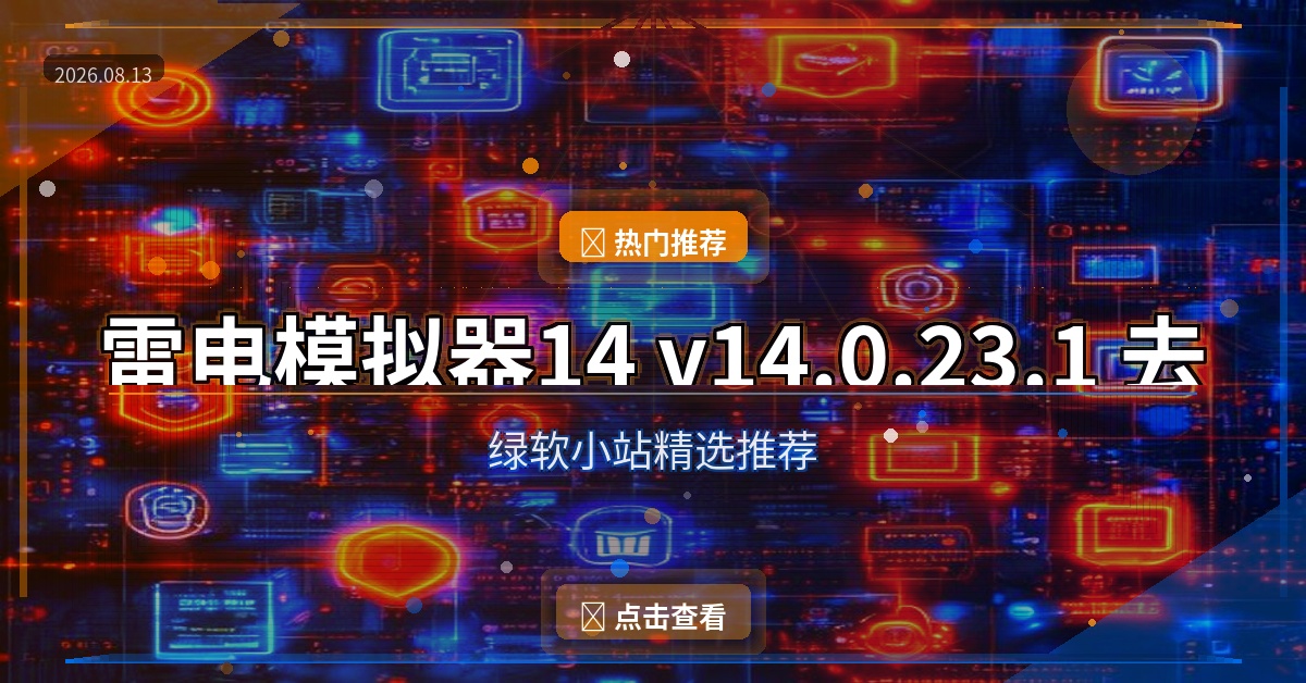 雷电模拟器（2026-08-13）