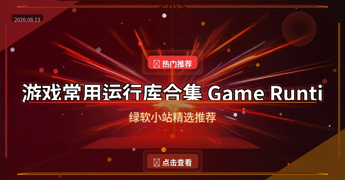 游戏常用运行库合集 Game Runtime Libraries Package（2026-08-13）