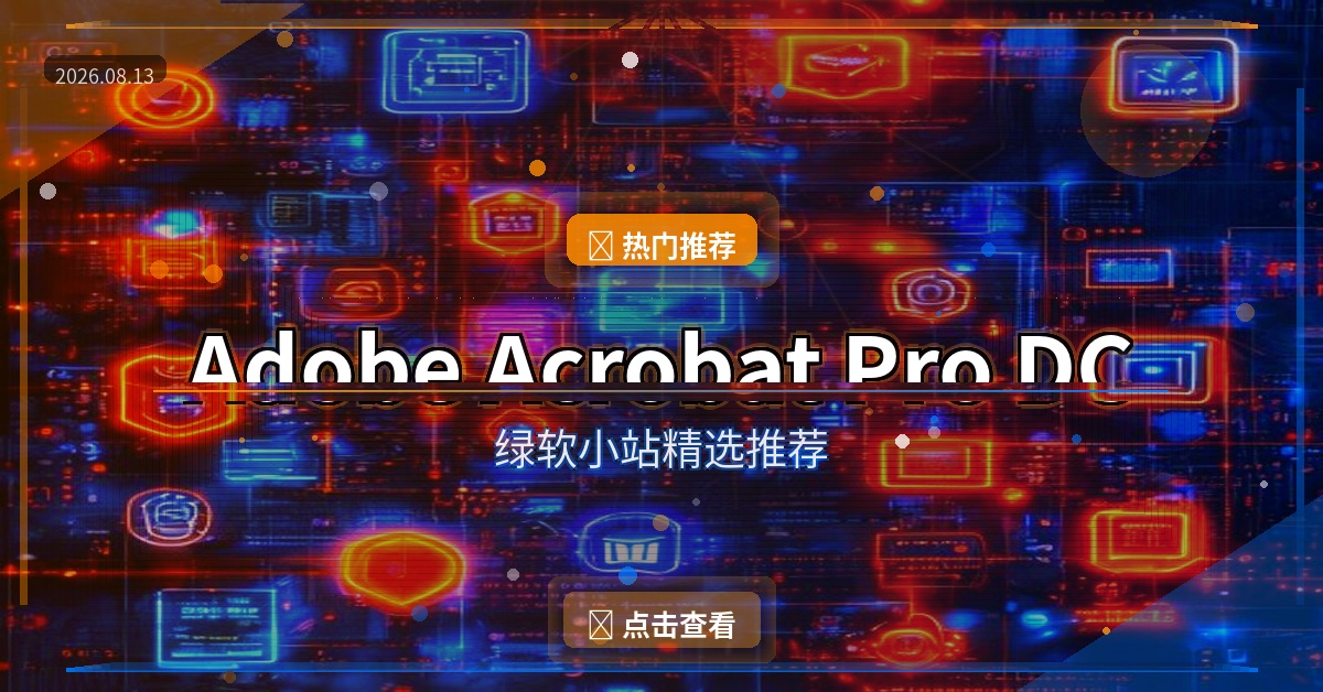 Adobe Acrobat Pro DC（2026-08-13）