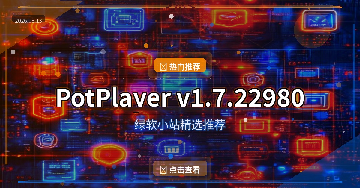 PotPlayer（2026-08-13）