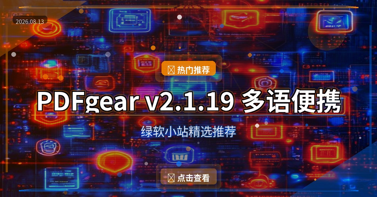 PDFgear（2026-08-13）