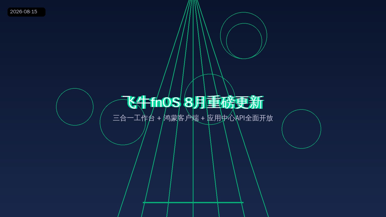 飞牛fnOS 8月重磅更新：三合一工作台+鸿蒙客户端上线，NAS玩家别错过（2026-08-15）