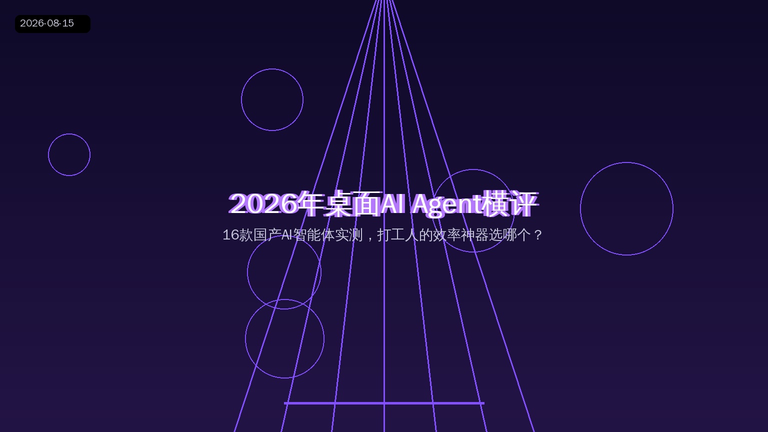 2026年8月国产桌面AI Agent排行榜：16款实测，打工人的效率神器选哪个？（2026-08-15）