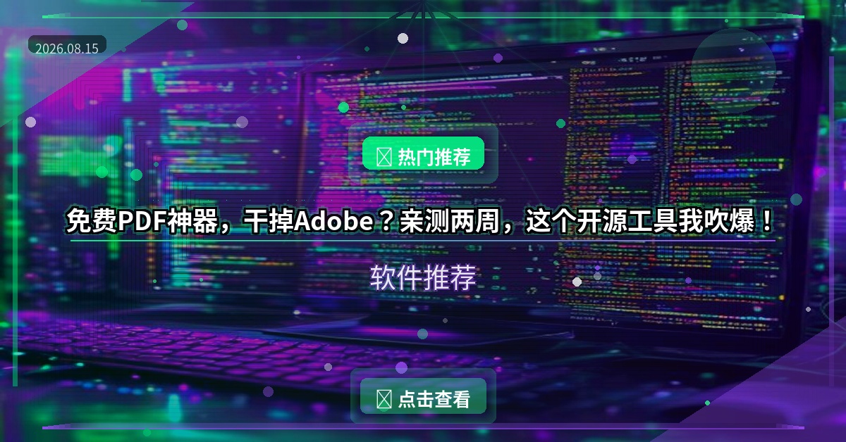 免费PDF神器，干掉Adobe？亲测两周，这个开源工具我吹爆！