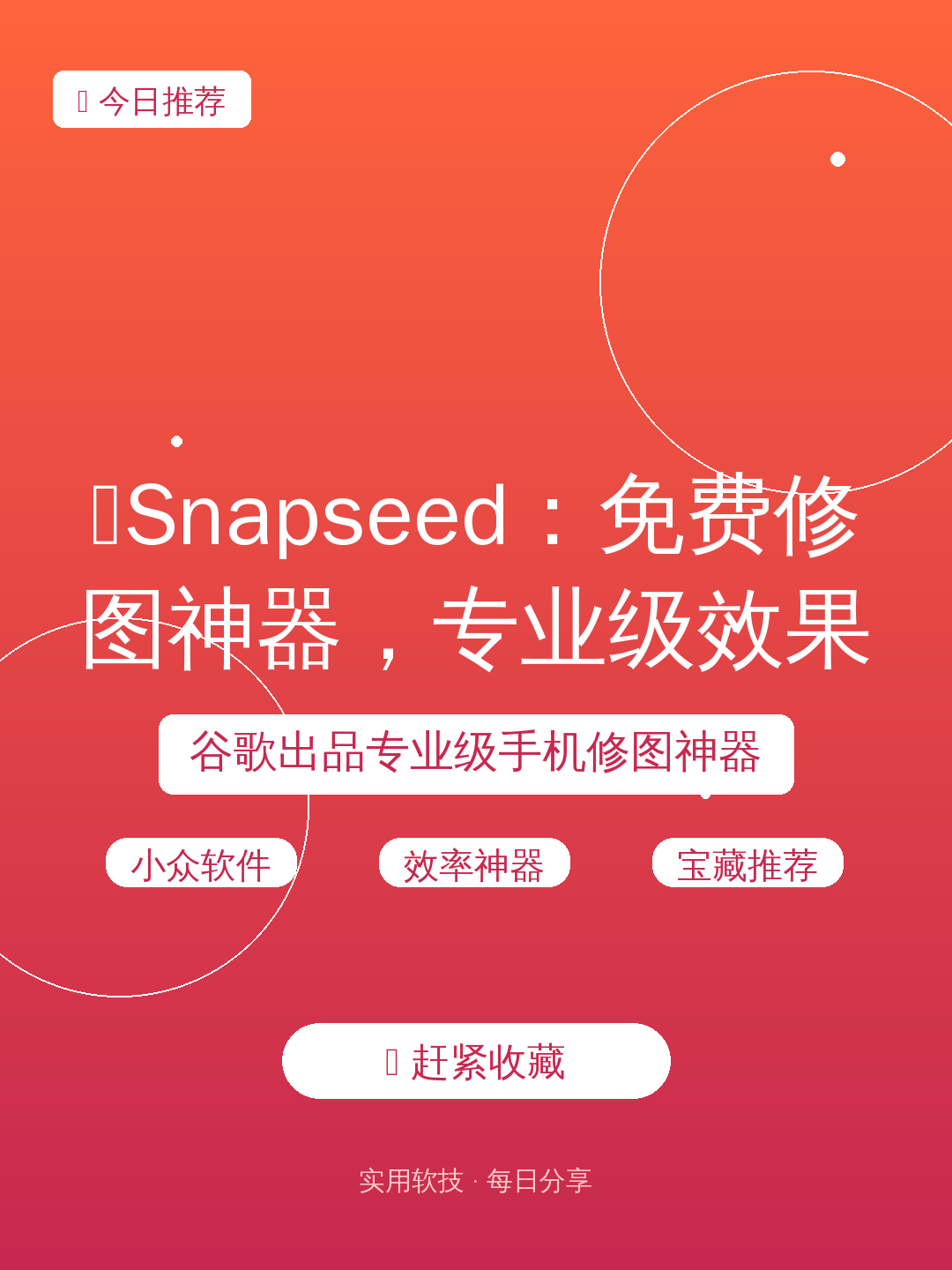 😱Snapseed:免费修图神器,专业级效果!