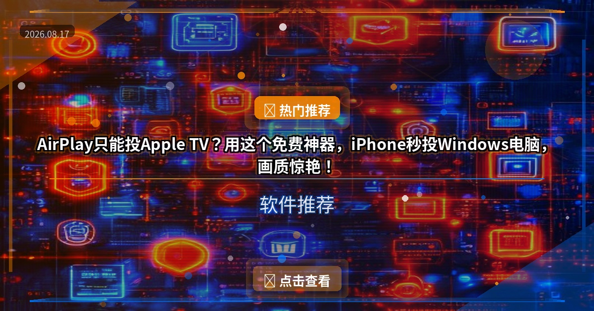 AirPlay只能投Apple TV？用这个免费神器，iPhone秒投Windows电脑，画质惊艳！