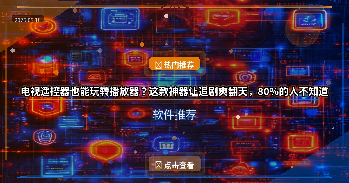 电视遥控器也能玩转播放器？这款神器让追剧爽翻天，80%的人不知道