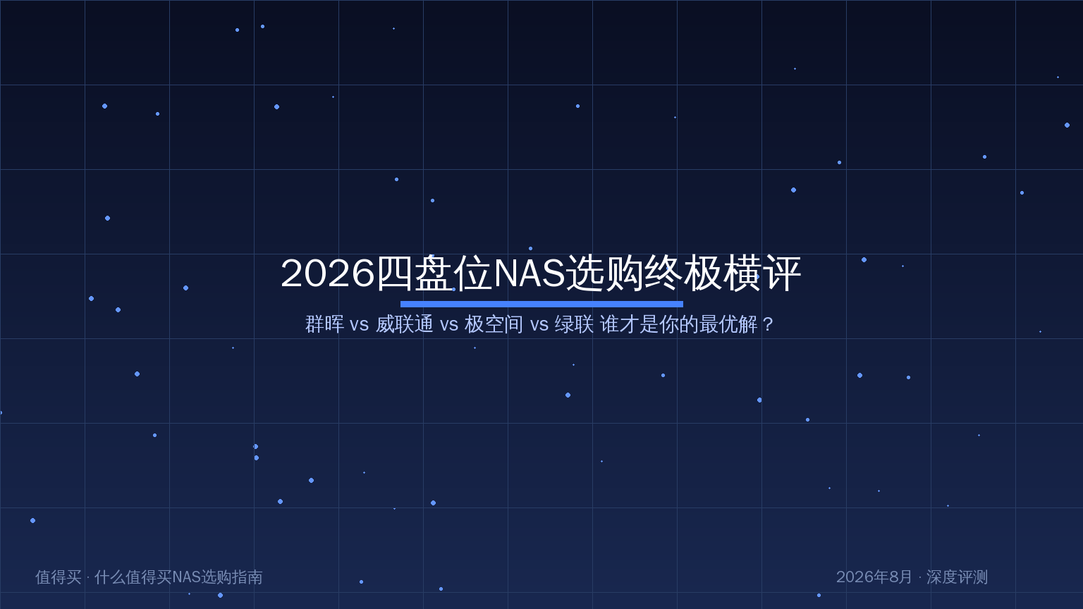 2026四盘位NAS选购终极横评：群晖vs威联通vs极空间vs绿联谁才是你的最优解
