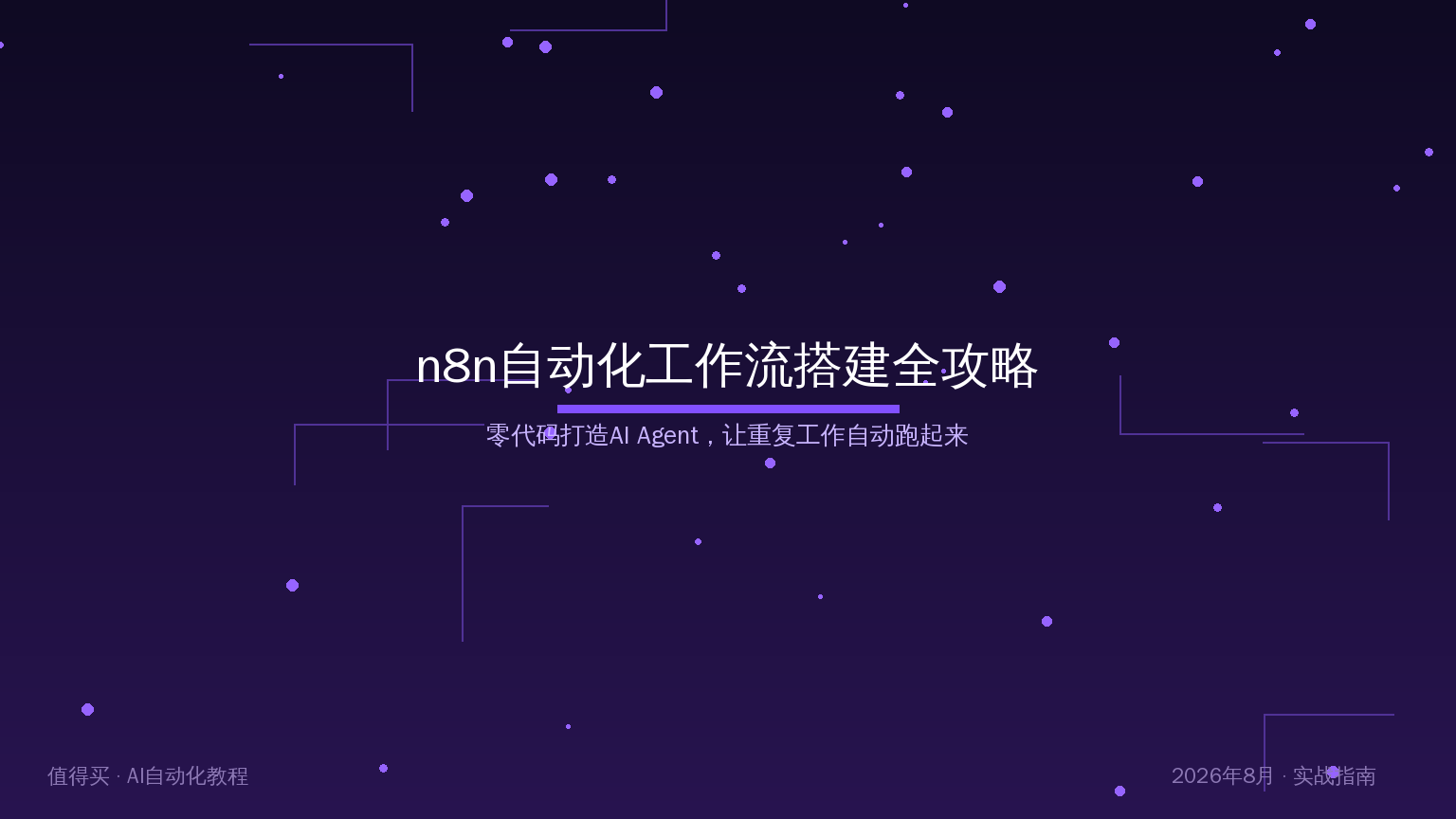 n8n自动化工作流搭建全攻略：零代码打造AI Agent让重复工作自动跑起来