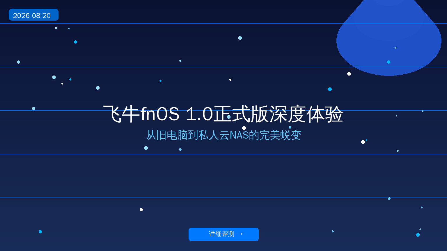 飞牛fnOS 1.0正式版深度体验：从旧电脑到私人云NAS的完美蜕变
