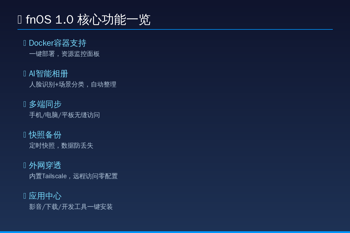 fnOS核心功能