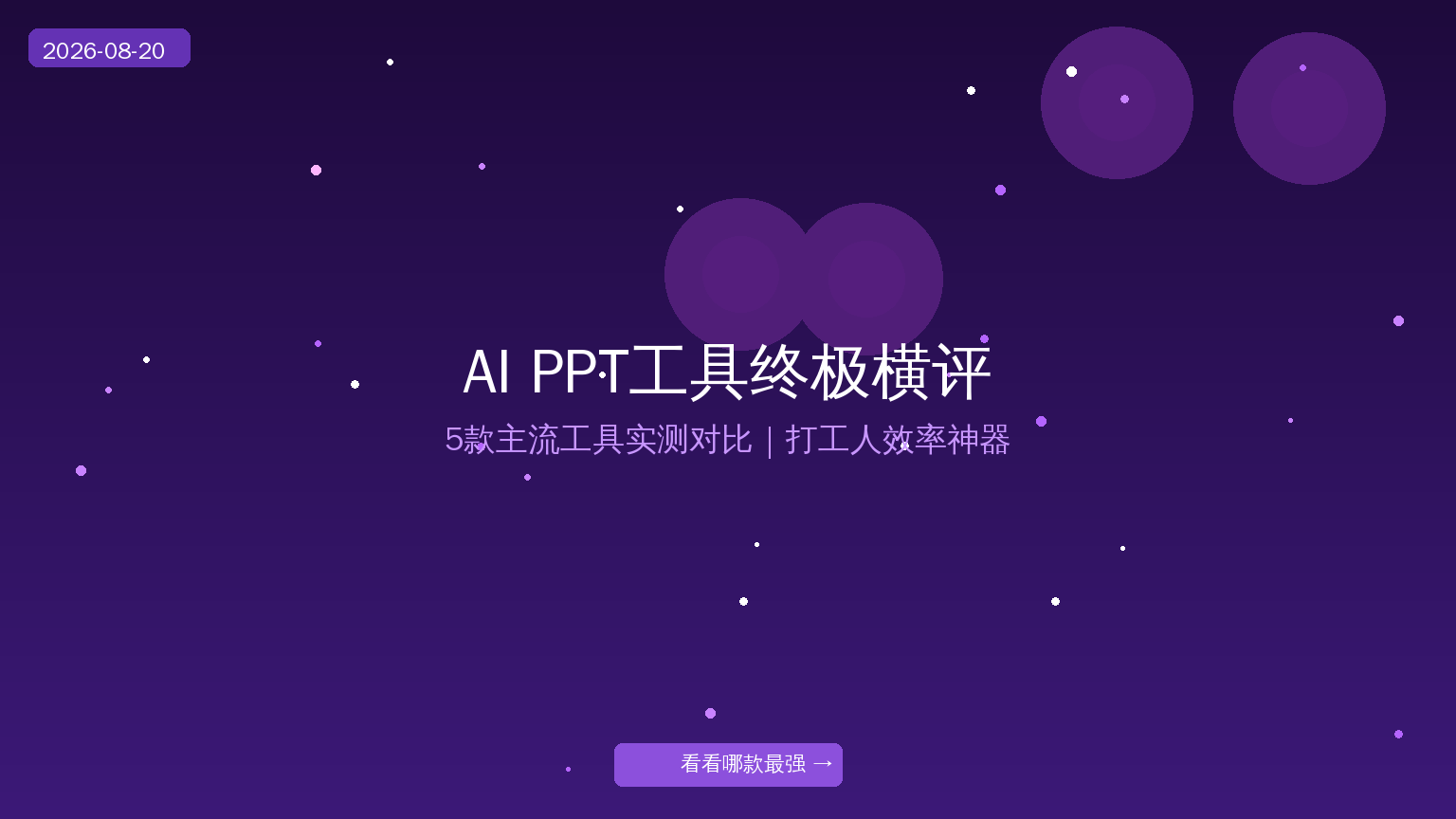 AI PPT工具终极横评：5款主流工具实测对比，打工人效率神器