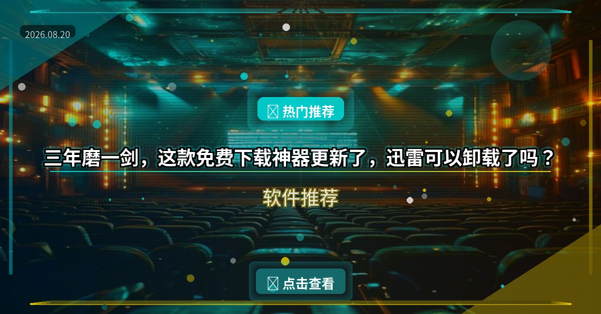 三年磨一剑，这款免费下载神器更新了，迅雷可以卸载了吗？