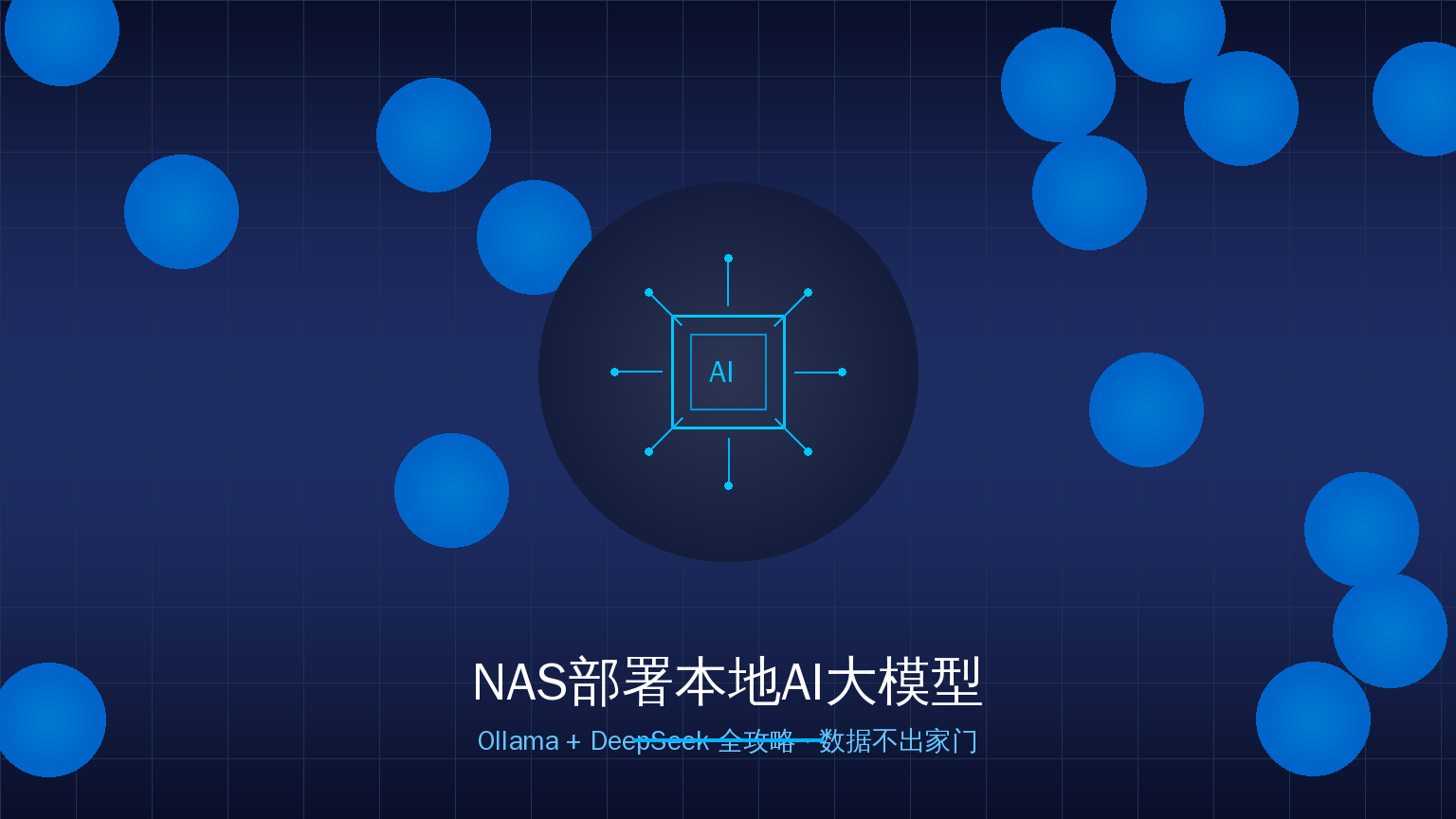 NAS部署本地AI大模型全攻略：Ollama+DeepSeek，家里的数据不出门